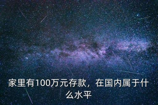 家里有100萬元存款，在國內屬于什么水平