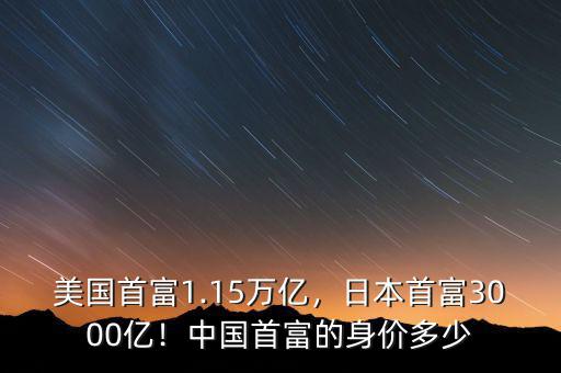 美國(guó)首富1.15萬億，日本首富3000億！中國(guó)首富的身價(jià)多少