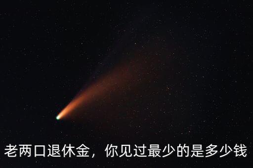 退休金最少多少錢,你見過(guò)最少的是多少錢