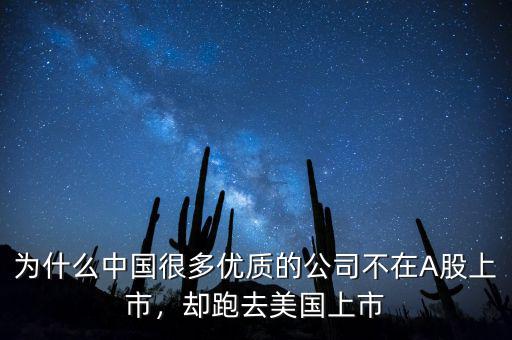 為什么中國很多優(yōu)質的公司不在A股上市，卻跑去美國上市