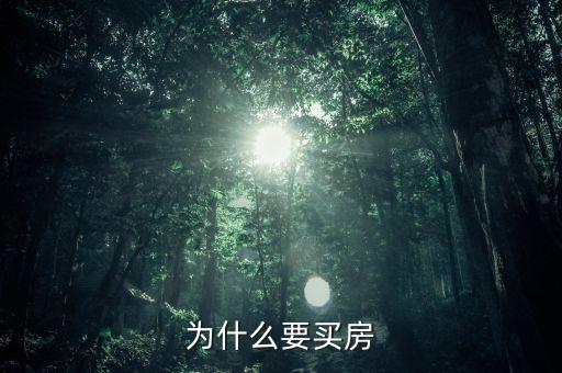 為什么要買(mǎi)房