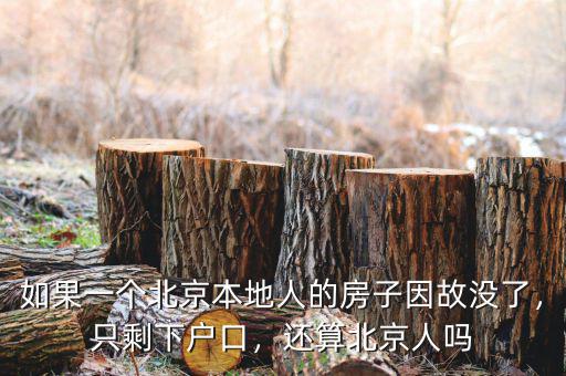 如果一個(gè)北京本地人的房子因故沒了，只剩下戶口，還算北京人嗎