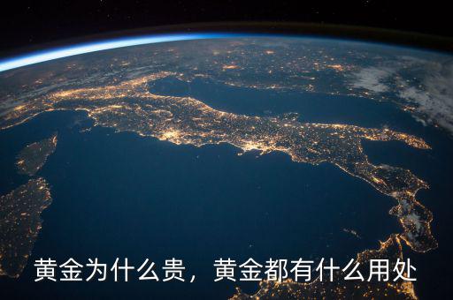 黃金為什么貴，黃金都有什么用處