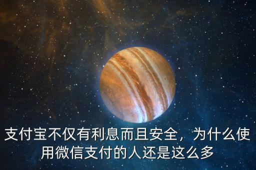 支付寶不僅有利息而且安全，為什么使用微信支付的人還是這么多