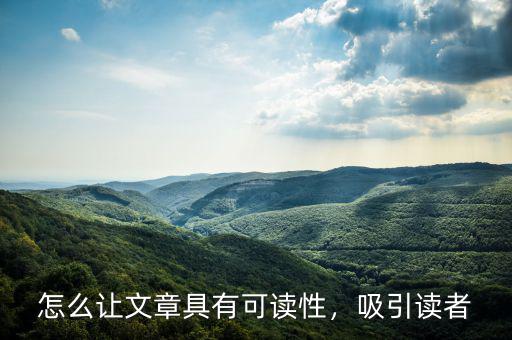 怎么讓文章具有可讀性，吸引讀者