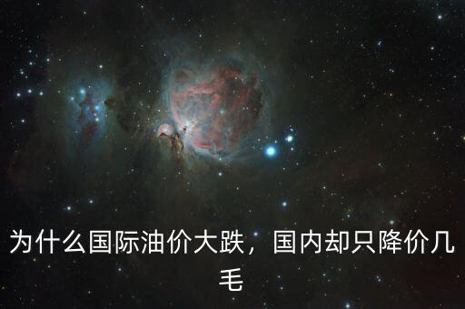 為什么國際油價大跌，國內(nèi)卻只降價幾毛