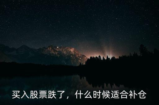 買入股票跌了，什么時(shí)候適合補(bǔ)倉
