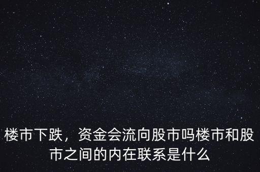 樓市下跌，資金會流向股市嗎樓市和股市之間的內(nèi)在聯(lián)系是什么