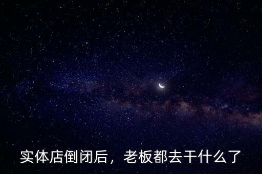 實體店倒閉后，老板都去干什么了