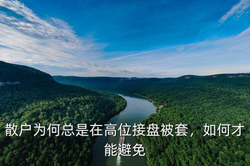 散戶為何總是在高位接盤被套，如何才能避免