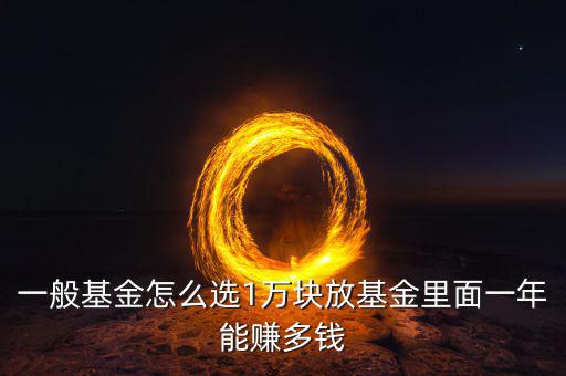基金一年賺多少,買70萬(wàn)基金一年能賺多少錢