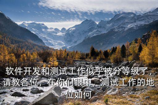 軟件開發(fā)和測試工作似乎被分等級了，請教各位，在你們眼中，測試工作的地位如何
