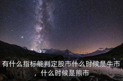 有什么指標能判定股市什么時候是牛市，什么時候是熊市