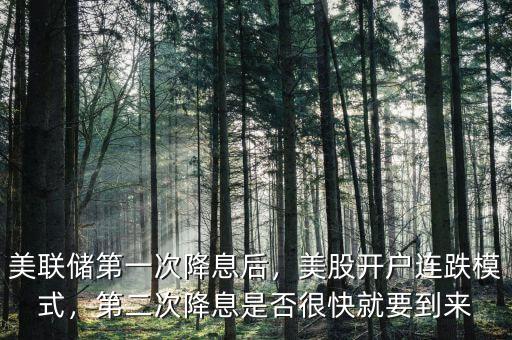 美聯(lián)儲(chǔ)第一次降息后，美股開戶連跌模式，第二次降息是否很快就要到來