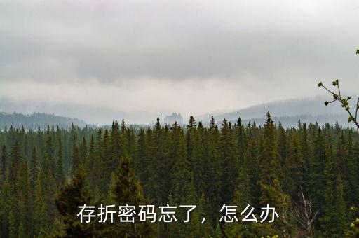 存折密碼忘了，怎么辦