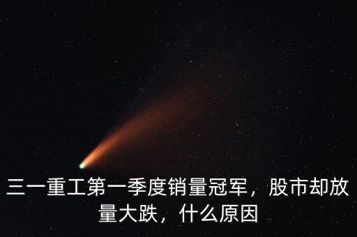 三一重工第一季度銷量冠軍，股市卻放量大跌，什么原因