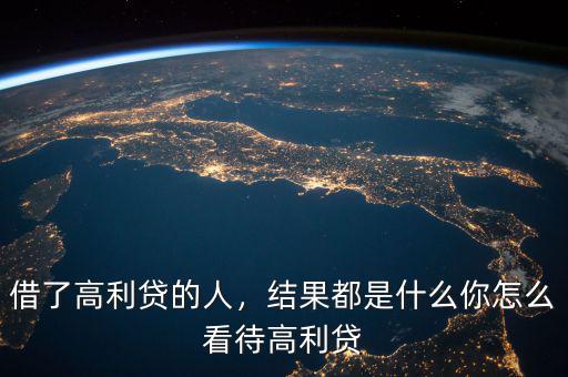 借了高利貸的人，結(jié)果都是什么你怎么看待高利貸