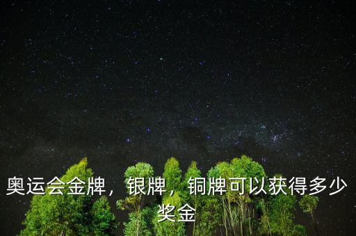 奧運(yùn)會金牌，銀牌，銅牌可以獲得多少獎(jiǎng)金