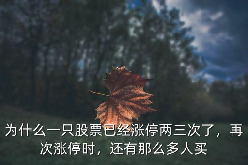 為什么一只股票已經(jīng)漲停兩三次了，再次漲停時(shí)，還有那么多人買