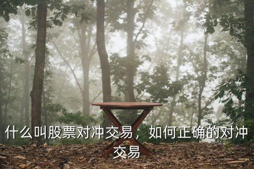 什么叫股票對(duì)沖交易，如何正確的對(duì)沖交易