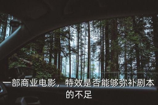 一部商業(yè)電影，特效是否能夠彌補(bǔ)劇本的不足