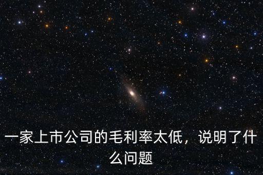 一家上市公司的毛利率太低，說明了什么問題