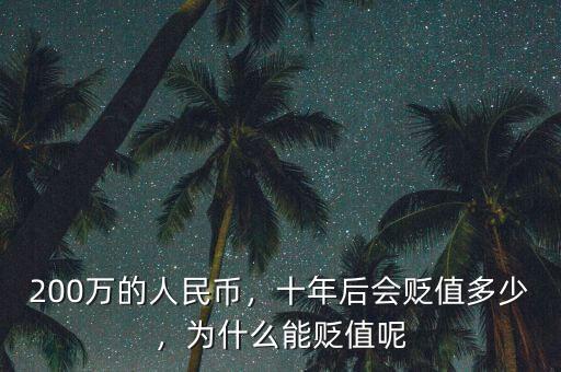 200萬的人民幣，十年后會貶值多少，為什么能貶值呢