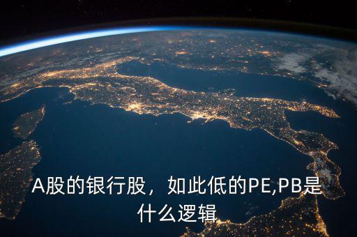 A股的銀行股，如此低的PE,PB是什么邏輯