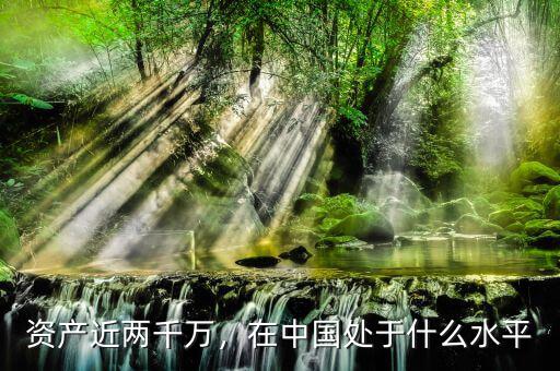 資產(chǎn)近兩千萬，在中國處于什么水平
