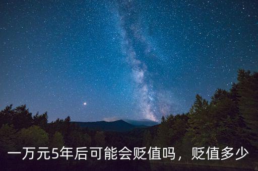 一萬元5年后可能會貶值嗎，貶值多少