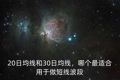 20日均線(xiàn)和30日均線(xiàn)，哪個(gè)最適合用于做短線(xiàn)波段