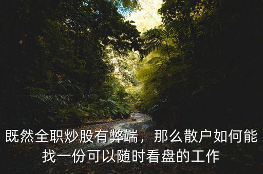 既然全職炒股有弊端，那么散戶如何能找一份可以隨時(shí)看盤的工作