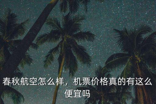 春秋航空怎么樣，機(jī)票價(jià)格真的有這么便宜嗎