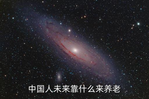 中國(guó)人未來靠什么來養(yǎng)老