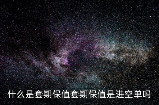 套?？諉问鞘裁?什么是套期保值