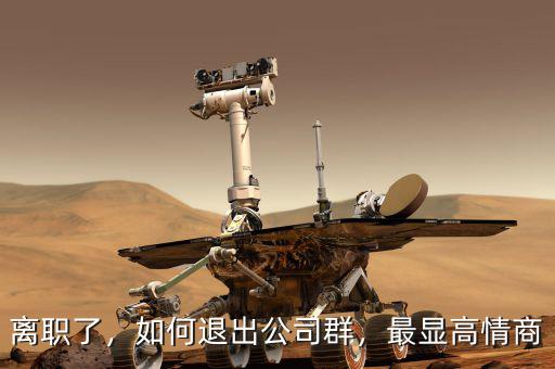 離職了，如何退出公司群，最顯高情商