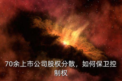 70余上市公司股權(quán)分散，如何保衛(wèi)控制權(quán)