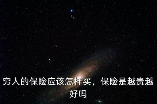 窮人的保險應該怎樣買，保險是越貴越好嗎
