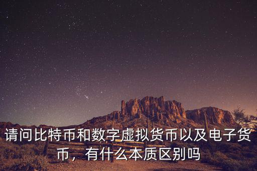 請(qǐng)問(wèn)比特幣和數(shù)字虛擬貨幣以及電子貨幣，有什么本質(zhì)區(qū)別嗎