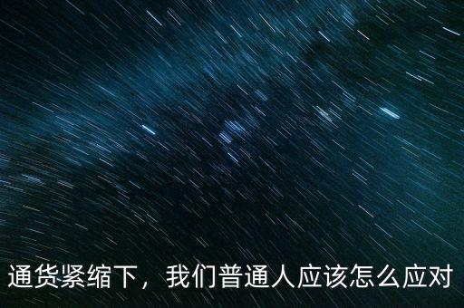 通貨緊縮下，我們普通人應(yīng)該怎么應(yīng)對