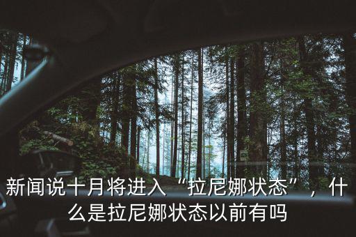 新聞說十月將進入“拉尼娜狀態(tài)”，什么是拉尼娜狀態(tài)以前有嗎