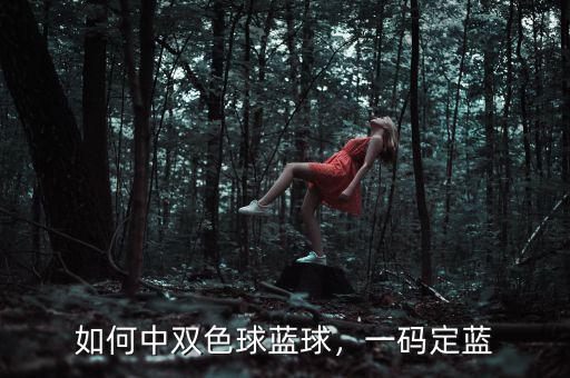 如何中雙色球藍(lán)球，一碼定藍(lán)
