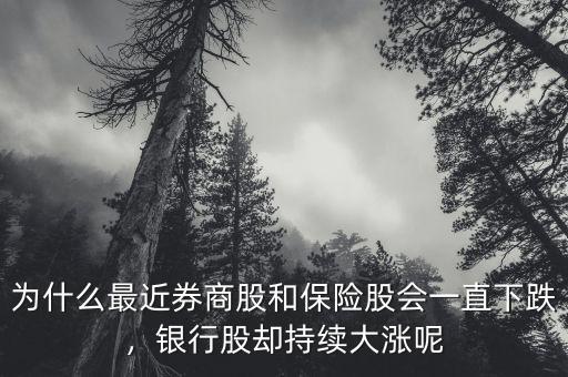 為什么最近券商股和保險股會一直下跌，銀行股卻持續(xù)大漲呢