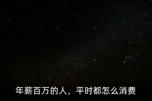 年薪百萬(wàn)的人，平時(shí)都怎么消費(fèi)
