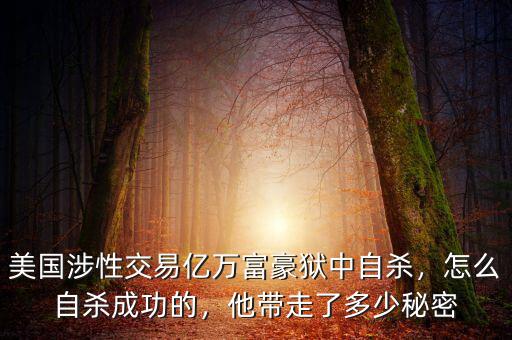 美國(guó)涉性交易億萬(wàn)富豪獄中自殺，怎么自殺成功的，他帶走了多少秘密