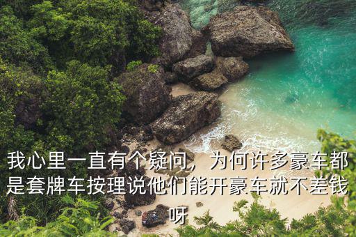 我心里一直有個(gè)疑問，為何許多豪車都是套牌車按理說他們能開豪車就不差錢呀