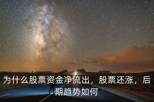 為什么股票資金凈流出，股票還漲，后期趨勢(shì)如何