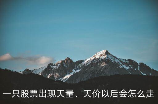 一只股票出現(xiàn)天量、天價(jià)以后會(huì)怎么走