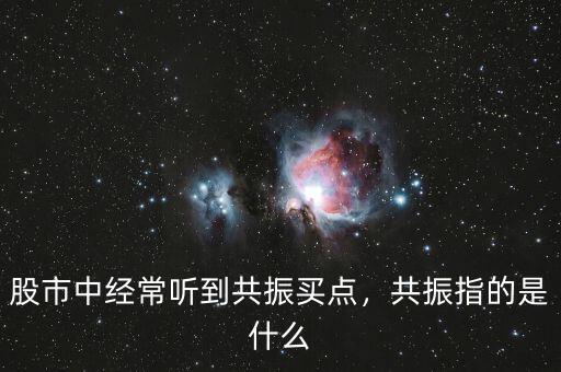 股市中經(jīng)常聽(tīng)到共振買點(diǎn)，共振指的是什么