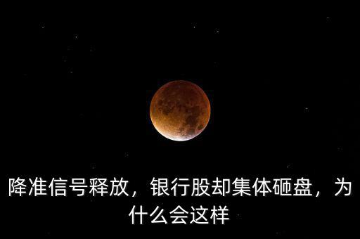 降準信號釋放，銀行股卻集體砸盤，為什么會這樣
